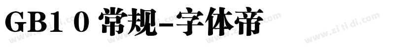 GB1 0 常规字体转换